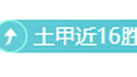 J联赛爱媛FC对阵高知联合，专家期号推荐质合分析前区十码