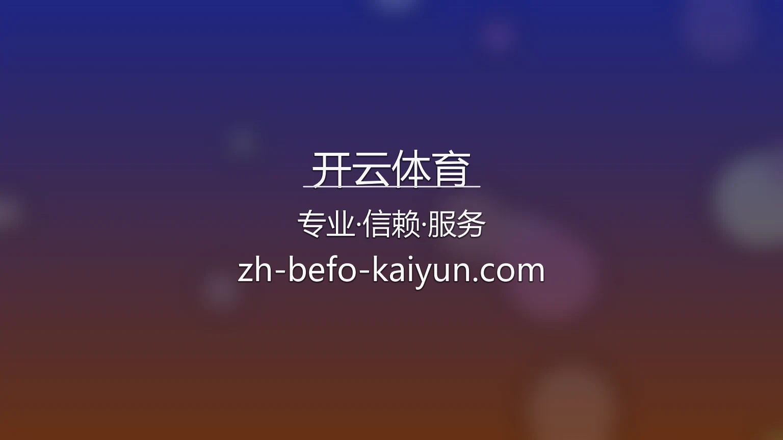 开云体育官网入口：真人互动体验与代理合作 | 开云体育 英雄图
